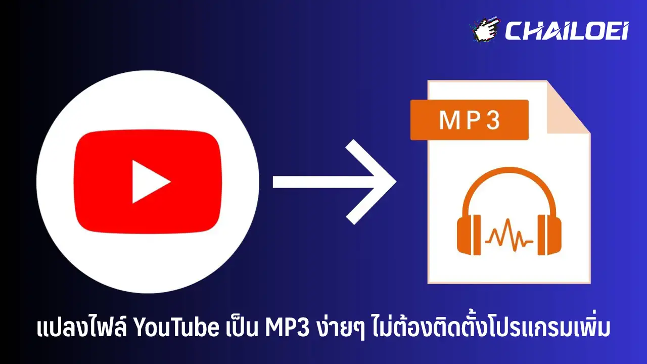 [How-To] แปลงไฟล์ YouTube เป็น MP3 ง่ายๆ ไม่ต้องติดตั้งโปรแกรมเพิ่ม